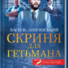 Скриня для гетьмана. Добрянський В. (Укр) КСД (9786171293816) (483447)