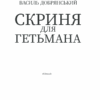 Скриня для гетьмана. Добрянський В. (Укр) КСД (9786171293816) (483447) - Зображення 2