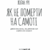 Як не померти на самоті. Дивовижна наука, яка допоможе вам знайти своє кохання. Третякова Н.В. (Укр) КСД (9786171293809) (483451) - Зображення 3
