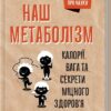 Наш метаболізм. Калорії, вага та секрети міцного здоров'я. Понцер Г. (Укр) КСД (9786171293793) (483452)