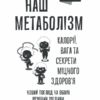 Наш метаболізм. Калорії, вага та секрети міцного здоров'я. Понцер Г. (Укр) КСД (9786171293793) (483452) - Зображення 3