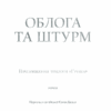 Облога та штурм. Бардуґо Лі. Книга 2 (Укр) КСД (9786171293748) (483448) - Зображення 2