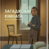 Загадкова кімната. Мітчелл Д.С. (Укр) КСД (9786171293298) (483431)