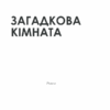 Загадкова кімната. Мітчелл Д.С. (Укр) КСД (9786171293298) (483431) - Зображення 3
