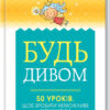 Будь дивом. 50 уроків, щоб зробити неможливе можливим. Бретт Р. (Укр) КСД (9786171293243) (483453)