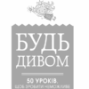 Будь дивом. 50 уроків, щоб зробити неможливе можливим. Бретт Р. (Укр) КСД (9786171293243) (483453) - Зображення 3