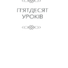 Будь дивом. 50 уроків, щоб зробити неможливе можливим. Бретт Р. (Укр) КСД (9786171293243) (483453) - Зображення 7