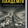 Пандемія. Моторошна історія іспанського грипу. Баррі Дж. М. (Укр) КСД (9786171293205) (483439)