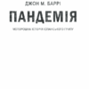 Пандемія. Моторошна історія іспанського грипу. Баррі Дж. М. (Укр) КСД (9786171293205) (483439) - Зображення 2