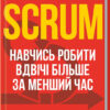Scrum. Навчись робити вдвічі більше за менший час. Сазерленд Д. (Укр) КСД (9786171293182) (483445)