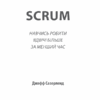 Scrum. Навчись робити вдвічі більше за менший час. Сазерленд Д. (Укр) КСД (9786171293182) (483445) - Зображення 3