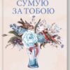 Сумую за тобою. Як пережити біль розставання, відновити стосунки та відпустити минуле. Ілсе Санд (Укр) КСД (9786171293168) (483444)