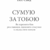 Сумую за тобою. Як пережити біль розставання, відновити стосунки та відпустити минуле. Ілсе Санд (Укр) КСД (9786171293168) (483444) - Зображення 3
