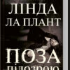 Поза підозрою. Л. Ла Плант (Укр) КСД (9786171293144) (483430)