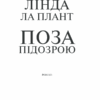 Поза підозрою. Л. Ла Плант (Укр) КСД (9786171293144) (483430) - Зображення 3