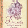 Радислава. Історія одного кохання. Гнатко Д. (Укр) КСД (9786171293083) (483437)