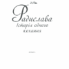 Радислава. Історія одного кохання. Гнатко Д. (Укр) КСД (9786171293083) (483437) - Зображення 3