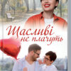 Щасливі не плачуть. Лешко З. (Укр) КСД (9786171293052) (483428)