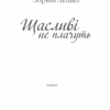 Щасливі не плачуть. Лешко З. (Укр) КСД (9786171293052) (483428) - Зображення 3