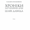 Хроніки загублених душ. Шлях Давида. Восковнюк Є. (Укр) КСД (9786171293007) (483449) - Зображення 2