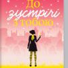 До зустрічі з тобою. Мойєс Д. Книга 1 (Укр) КСД (9786171292994) (483420)