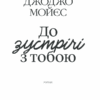 До зустрічі з тобою. Мойєс Д. Книга 1 (Укр) КСД (9786171292994) (483420) - Зображення 3