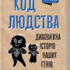 Код людства. Дивовижна історія наших генів. Марченко М.Г. (Укр) КСД (9786171292987) (483442)