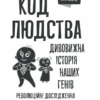 Код людства. Дивовижна історія наших генів. Марченко М.Г. (Укр) КСД (9786171292987) (483442) - Зображення 3