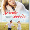 Де живе свобода. Її полиновий присмак. Талан С. Книга 2 (Укр) КСД (9786171292970) (483417)