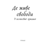 Де живе свобода. Її полиновий присмак. Талан С. Книга 2 (Укр) КСД (9786171292970) (483417) - Зображення 3