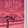 Інтуїція. Гунель Л. (Укр) КСД (9786171292918) (483426)