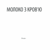 Молоко з кров'ю. Дашвар Л. (Укр) КСД (9786171292901) (483450) - Зображення 2