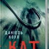 Кат. Коул Д. Книга 2 (Укр) КСД (9786171292864) (483433)