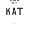 Кат. Коул Д. Книга 2 (Укр) КСД (9786171292864) (483433) - Зображення 2