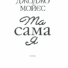 Та сама я. Мойєс Д. Книга 3 (Укр) КСД (9786171292741) (483419) - Зображення 3