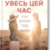 Увесь цей час. Ліппінкот Р. (Укр) КСД (9786171292710) (483429)