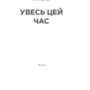 Увесь цей час. Ліппінкот Р. (Укр) КСД (9786171292710) (483429) - Зображення 3