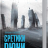 Єретики Дюни. Герберт Ф. (Укр) КСД (9786171292673) (483434)