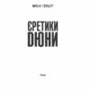 Єретики Дюни. Герберт Ф. (Укр) КСД (9786171292673) (483434) - Зображення 3