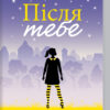 Після тебе. Мойєс Д. Книга 2 (Укр) КСД (9786171292659) (483418)