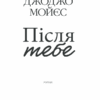 Після тебе. Мойєс Д. Книга 2 (Укр) КСД (9786171292659) (483418) - Зображення 3