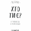 Хто ти є? Як прийняти себе та зрозуміти інших. Л. Бурбо (Укр) КСД (9786171291515) (483468) - Зображення 3