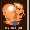 Фундація та Земля. Азімов А. Книга 5 (Укр) КСД (9786171291485) (483464)