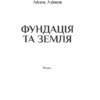 Фундація та Земля. Азімов А. Книга 5 (Укр) КСД (9786171291485) (483464) - Зображення 3