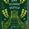 Моя кузина Рейчел. Д. дю Мор’є (Укр) КСД (9786171291454) (483465)