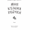 Моя кузина Рейчел. Д. дю Мор’є (Укр) КСД (9786171291454) (483465) - Зображення 3