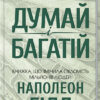Думай і багатій. Гілл Н. (Укр) КСД (9786171291447) (483471)