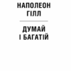 Думай і багатій. Гілл Н. (Укр) КСД (9786171291447) (483471) - Зображення 3