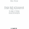 Ліки від кохання та інші оповіді психотерапевта. Ялом І. (Укр) КСД (9786171290907) (483378) - Зображення 3