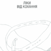 Ліки від кохання та інші оповіді психотерапевта. Ялом І. (Укр) КСД (9786171290907) (483378) - Зображення 4